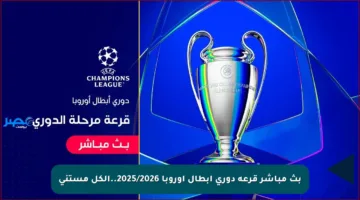 بث مباشر قرعة دوري ابطال اوروبا 2025/2026..الكل مستني